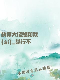 快穿大佬想和我談戀愛(ài)