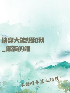 快穿大佬想和我談戀愛