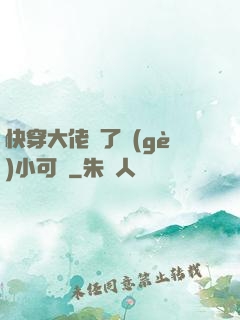 快穿大佬撿了個(gè)小可憐