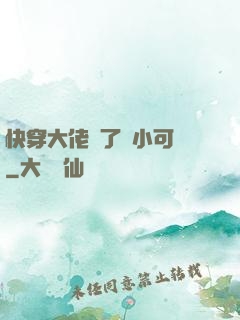 快穿大佬撿了個小可憐