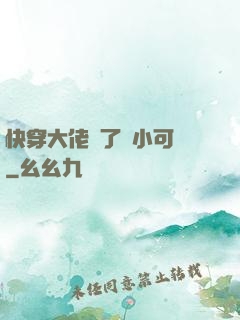 快穿大佬撿了個小可憐