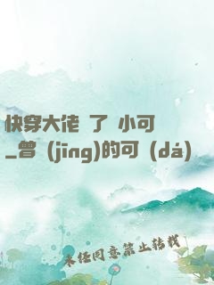 快穿大佬撿了個小可憐