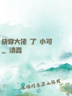 快穿大佬撿了個小可憐