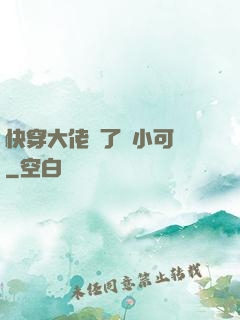 快穿大佬撿了個小可憐