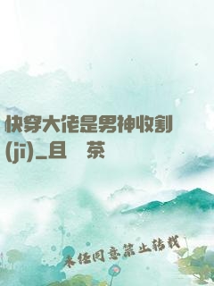 快穿大佬是男神收割機(jī)