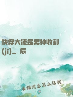 快穿大佬是男神收割機(jī)