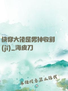 快穿大佬是男神收割機(jī)