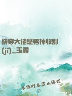 快穿大佬是男神收割機(jī)