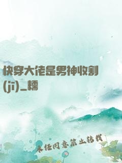 快穿大佬是男神收割機(jī)