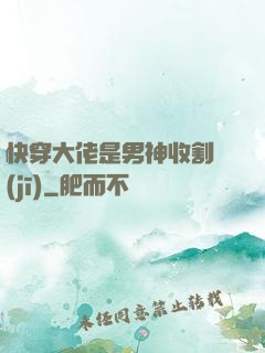 快穿大佬是男神收割機(jī)