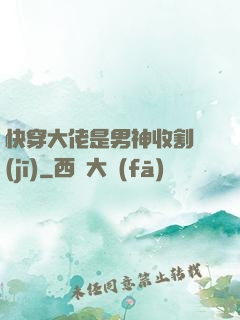 快穿大佬是男神收割機(jī)