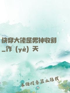 快穿大佬是男神收割機
