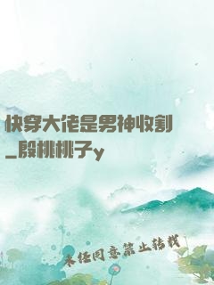 快穿大佬是男神收割機