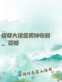 快穿大佬是男神收割機