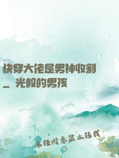 快穿大佬是男神收割機
