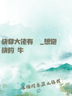 快穿大佬有話說