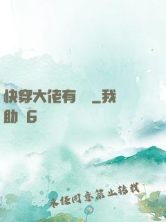 快穿大佬有話說