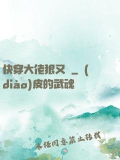 快穿大佬狠又颯
