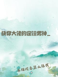 快穿大佬的定位男神