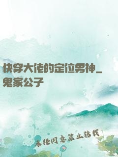 快穿大佬的定位男神