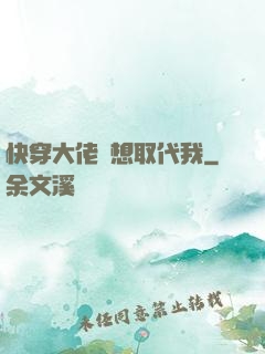 快穿大佬總想取代我