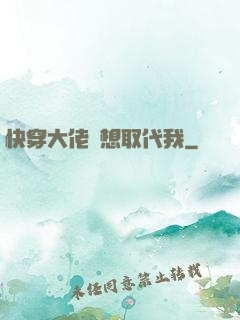 快穿大佬總想取代我