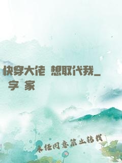 快穿大佬總想取代我