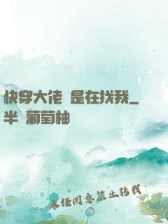 快穿大佬總是在找我