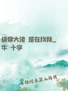 快穿大佬總是在找我