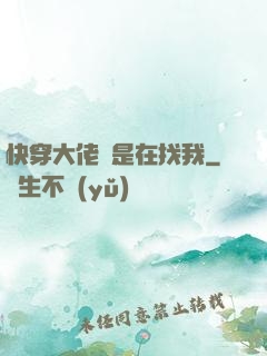 快穿大佬總是在找我