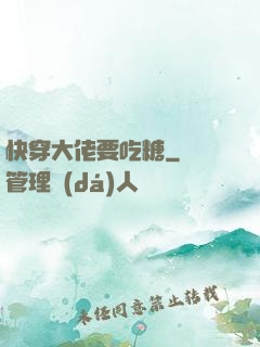 快穿大佬要吃糖