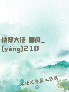 快穿大佬請善良