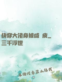 快穿大佬身披咸魚皮