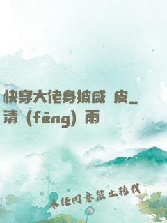快穿大佬身披咸魚皮