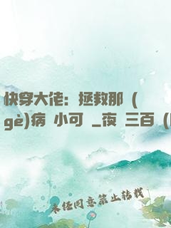 快穿大佬：拯救那個(gè)病嬌小可憐