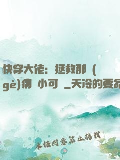 快穿大佬：拯救那個(gè)病嬌小可憐