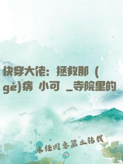 快穿大佬：拯救那個(gè)病嬌小可憐