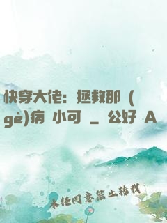 快穿大佬：拯救那個(gè)病嬌小可憐