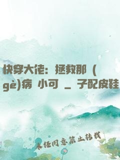 快穿大佬：拯救那個(gè)病嬌小可憐