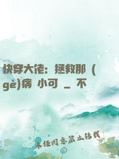 快穿大佬：拯救那個(gè)病嬌小可憐