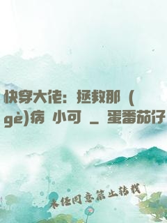 快穿大佬：拯救那個(gè)病嬌小可憐