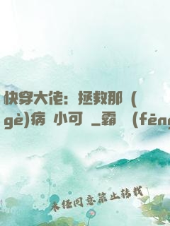 快穿大佬：拯救那個(gè)病嬌小可憐