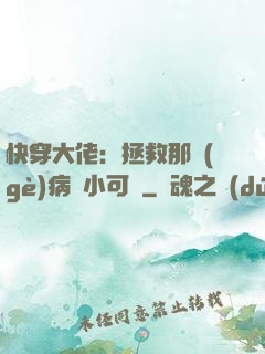 快穿大佬：拯救那個(gè)病嬌小可憐