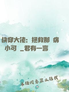 快穿大佬：拯救那個病嬌小可憐