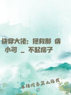 快穿大佬：拯救那個病嬌小可憐