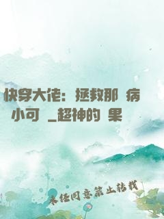快穿大佬：拯救那個病嬌小可憐