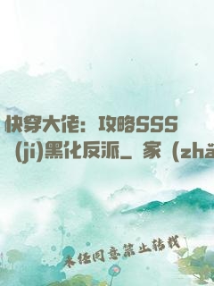 快穿大佬：攻略SSS級(jí)黑化反派