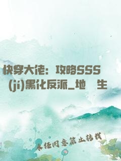 快穿大佬：攻略SSS級(jí)黑化反派