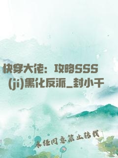 快穿大佬：攻略SSS級(jí)黑化反派