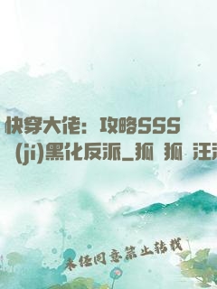 快穿大佬：攻略SSS級(jí)黑化反派